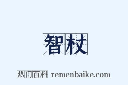 智杖是什么意思的图片